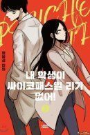 Nae Haksaengi Sasaiko Paeseuil Ripa Eopseo / Мой ученик не психопат!