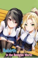 The Emperor's Rebirth in a Reverse World / Перерождение императора в обратном мире