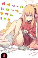 Gabriel Dropout / Лентяйка Габриэль