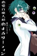 Romancing Apoptosis Doll: Sartain in Love / Любовь саморазрушающейся куклы