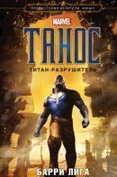 Thanos: Titan Consumed / Танос: Титан-разрушитель