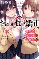 I Who Couldn't Become an Adventurer, Will Save People With My [Boobs Correction] Skill!? / Я не смог стать авантюристом и теперь буду помогать девушкам при помощи своего навыка «коррекция груди»?!