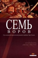 Sept voleurs / Семь воров