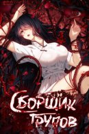 Corpse Collector / Сборщик трупов