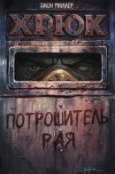 Oink: Heaven's Butcher / Хрюк: Потрошитель рая