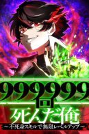 I Died 999,999 Times: Unlimited Level-up With My Immortality Skill / Я, который умер 999999 раз - бесконечное повышение уровня с навыками Бессмертия.