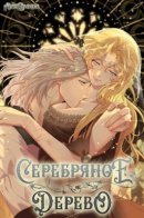 silver tree / Серебряное дерево