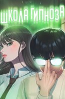 School of Hypnosis / Школа гипноза