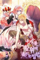 Crowning My Feral Prince / Коронация моего дикого принца