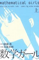 Mathematical Girls / Математические девушки
