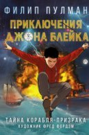 The Adventures of John Blake: Mystery of the Ghost Ship / Приключения Джона Блейка. Тайна корабля-призрака