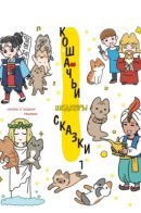 Cat tales / Кошачьи сказки