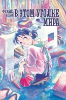 To All the Corners of the World / В этом уголке мира