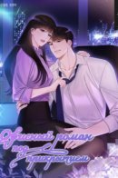 Company love front / Офисный роман под прикрытием