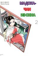 Mado kara Madoka-chan / Мадока-чан из окна