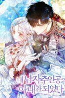 I Became the Wife of the Male Lead / Я стала женой главного героя