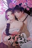 Побег горничной