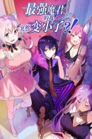 | I, The Strongest Demon, Have Regained My Youth?! / Я, сильнейший король демонов, стал ребёнком?!