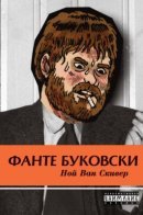 Fante Bukowski / Фанте Буковски