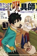 My S-Rank Party Fired Me for Being a Cursificer ~ I Can Only Make “Cursed Items”, but They're Artifact Class! / «Мастер проклятий», которого выгнали из команды S-ранга, может создавать только проклятые предметы, но их характеристики находятся на уровне реликвий!