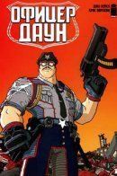 Officer Downe / Офицер Даун