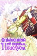 Hoodwinked into Her First Kiss / Опьянённый её первым поцелуем