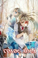 Voice of Fox / Голос лиса