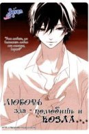 LIKING THE WORST POSSIBLE PERSON / Любовь зла - полюбишь и козла