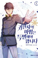 A Returner's Magic Should Be Special / Магия вернувшегося должна быть особенной