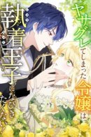 The Rebellious Villainess Doesn’t Want To Be Swayed By The Obsessive Prince! / Непокорная злодейка не хочет поддаваться влиянию одержимого принца!