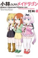 Miss Kobayashi's Dragon Maid: Kanna's Daily Life / Дракон-горничная Кобаяси-сан: Повседневность Канны