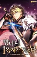 I Became the First Prince / Я стал первым принцем