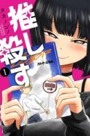 Oshi Korosu / Я убью тебя.