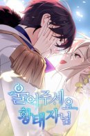 Please cry, Prince / Поплачьте, кронпринц