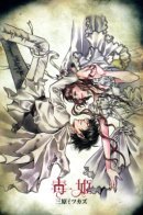 Dokuhime / Ядовитая принцесса