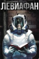 Léviathan / Левиафан
