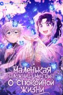 The Baby Concubine Wants To Live Quietly / Маленькая наложница мечтает о спокойной жизни