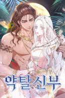 Predatory Bride / Похищенная невеста