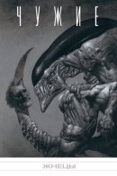 Aliens: Reapers/Cargo / Чужие: Жнецы