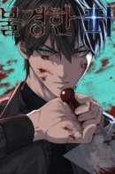 Unholy Blood / Нечестивая кровь