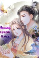 The Prince wants you / Принц хочет тебя