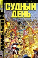 Judgment Day: Alpha / Судный День