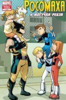 Wolverine and Power Pack / Росомаха и Могучая Ребзя