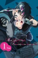 My dear curse-casting vampiress / Моя проклятая вампирская принцесса