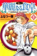 Addicted to Curry / Одержимые карри