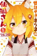 Sewayaki Kitsune no Senko-san / Заботливая 800-летняя жена!