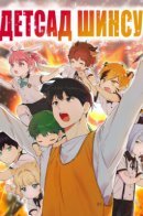 Детский сад Шинсу