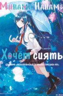 Nanami Minami Wants to Shine / Нанами Минами хочет сиять