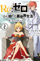 Re:Zero kara Hajimeru Isekai Seikatsu - Daisanshou - Truth of Zero / Re: Жизнь в альтернативном мире с нуля. Часть третья: Правда о «нуле»