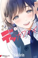 My Girlfriend Is Big and Cute! / Моя девушка большая и милая! (Сериализация)